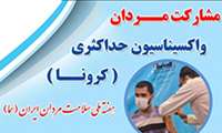 شعار و روزشمار هفته ملی سلامت مردان ایران